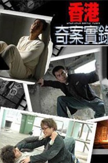 香港奇案实录