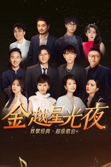 金越星光夜·致敬经典超级歌会