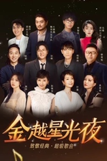 深圳卫视超级歌会