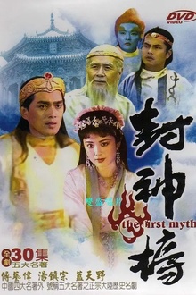 封神榜1990[电影解说]