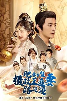 肥妻重生，摄政王追妻路漫漫