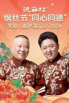 德云社纲丝节“同心同德”之笑剧《相声演义》2024