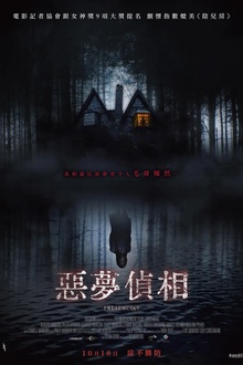 恶梦侦相