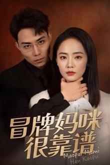 冒牌妈咪很靠谱(她似迷雾)