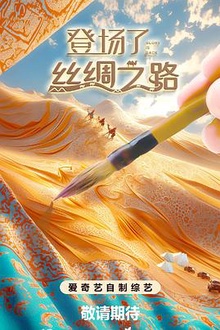 登场了！丝绸之路