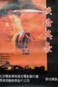 狭路英豪[电影解说]