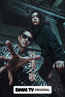 外道之歌[电影解说]