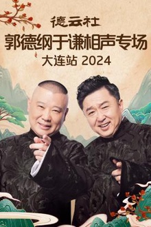 德云社郭德纲于谦相声专场大连站2024