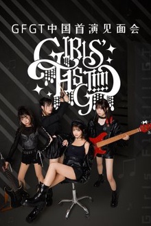 GFGT中国首演见面会