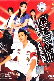 康子与健儿