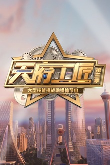 天府工匠第三季