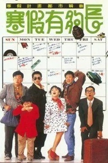 寒假有够长[电影解说]