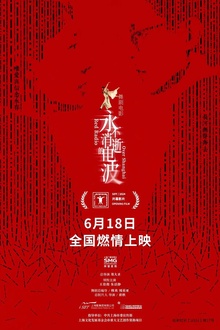 永不消逝的电波2024