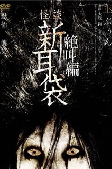 怪谈新耳袋 绝叫篇 上[电影解说]