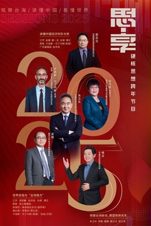 东南海峡《思·享2025》