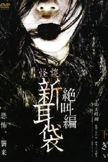 怪谈新耳袋 绝叫篇 下[电影解说]
