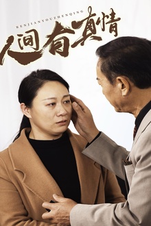 人间有真情