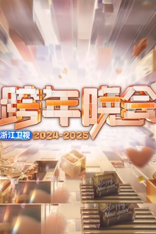2025浙江卫视跨年晚会