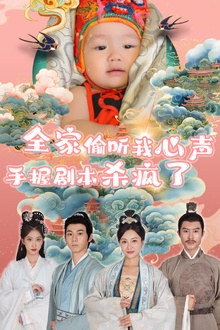 全家偷听我心声手握剧本杀疯了