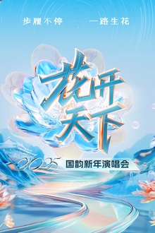 2025四川卫视“花开天下·国韵”新年演唱会
