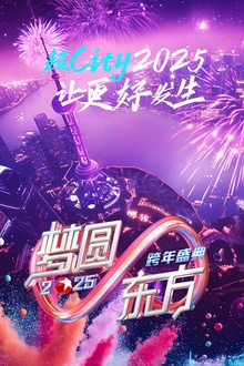 梦圆东方·2025东方卫视跨年盛典