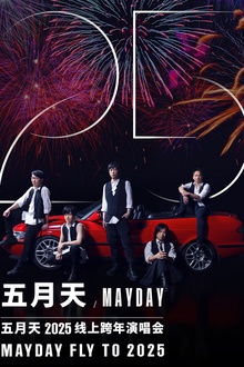 五月天2025跨年演唱会