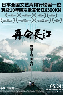 再会长江[电影解说]