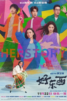 好东西[电影解说]