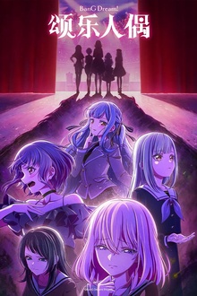 BanG Dream! Ave Mujica颂乐人偶