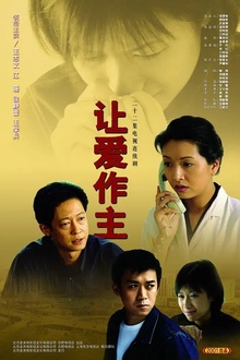 让爱做主[电影解说]
