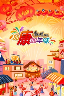 加康加年味第3季
