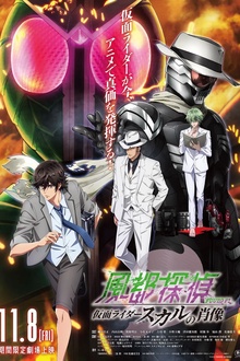 风都侦探剧场版：假面骑士颅骨的肖像[电影解说]