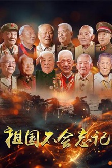 祖国不会忘记