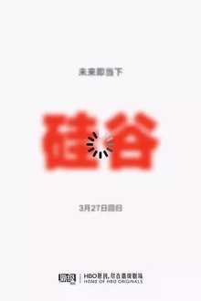 硅谷第五季