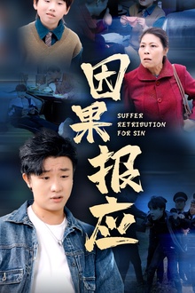 因果报应短剧