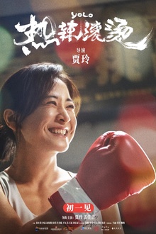 热辣滚烫[电影解说]