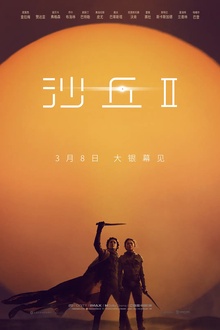 沙丘2[电影解说]