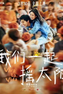 我们一起摇太阳[电影解说]