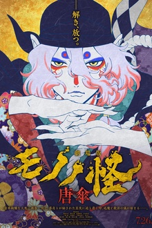 怪化猫剧场版：唐伞[电影解说]