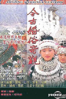 今古婚俗奇观[电影解说]