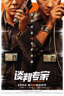 谈判专家[电影解说]