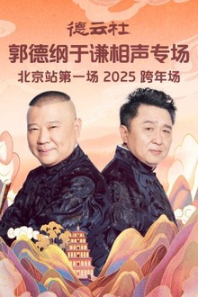 德云社郭德纲于谦相声专场北京站第一场2025