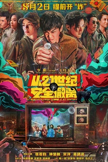 从21世纪安全撤离[电影解说]