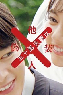 五十岚夫妇是伪装的陌生人
