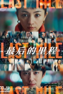 最后的里程[电影解说]