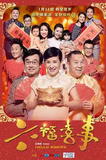 六福喜事[电影解说]