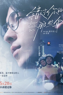 错过你的那些年[电影解说]