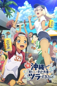 在冲绳喜欢上的女孩子方言讲太多太棘手了