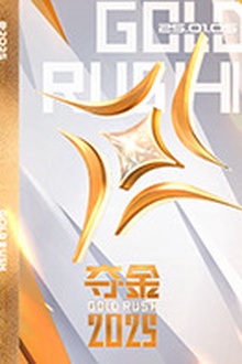 夺金2025