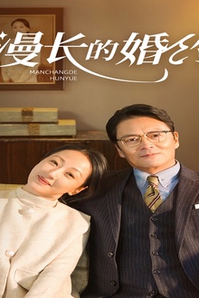 漫长的婚约短剧